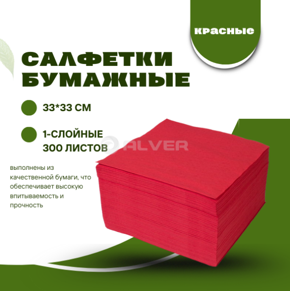 Салфетки бумажные 33*33 см, 1-сл. 300 л. Красные
